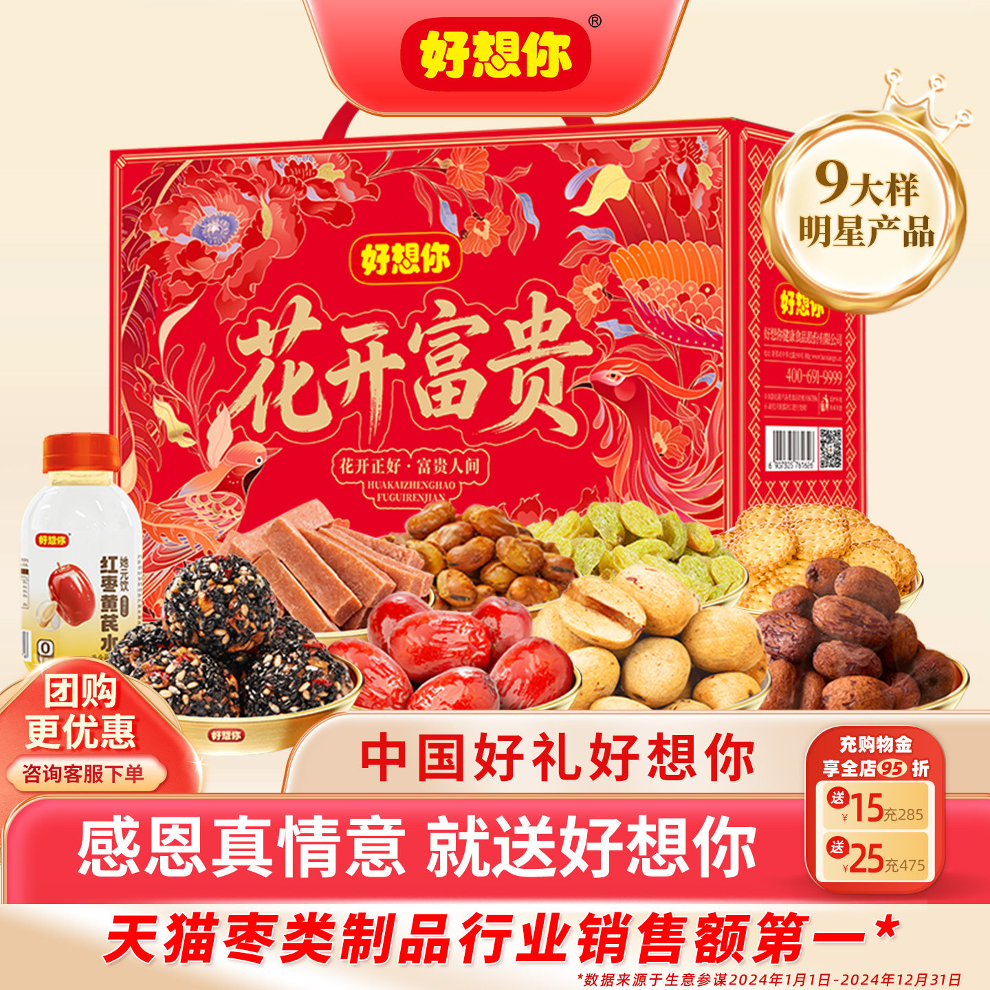 好想你红枣零食大礼包坚果礼盒枣仁派芝麻丸过年送礼年货花开富贵,零食/坚果/特产,枣类制品,淘宝优惠券,粉丝福利购,淘宝优惠卷