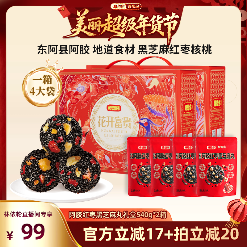 【林依轮直播间】好想你阿胶红枣黑芝麻丸礼盒540g*2箱年货大礼包,传统滋补营养品,养生丸,淘宝优惠券,粉丝福利购,淘宝优惠卷