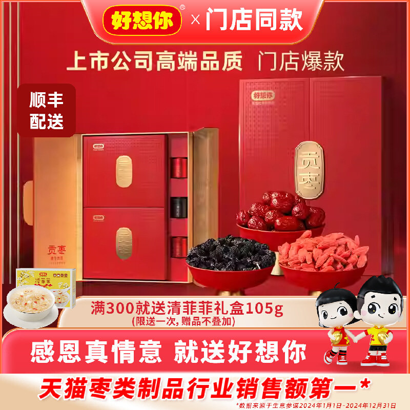 【门店同款】好想你贡枣健康情1618黄帝御枣枣博士黑金枣礼盒秒杀