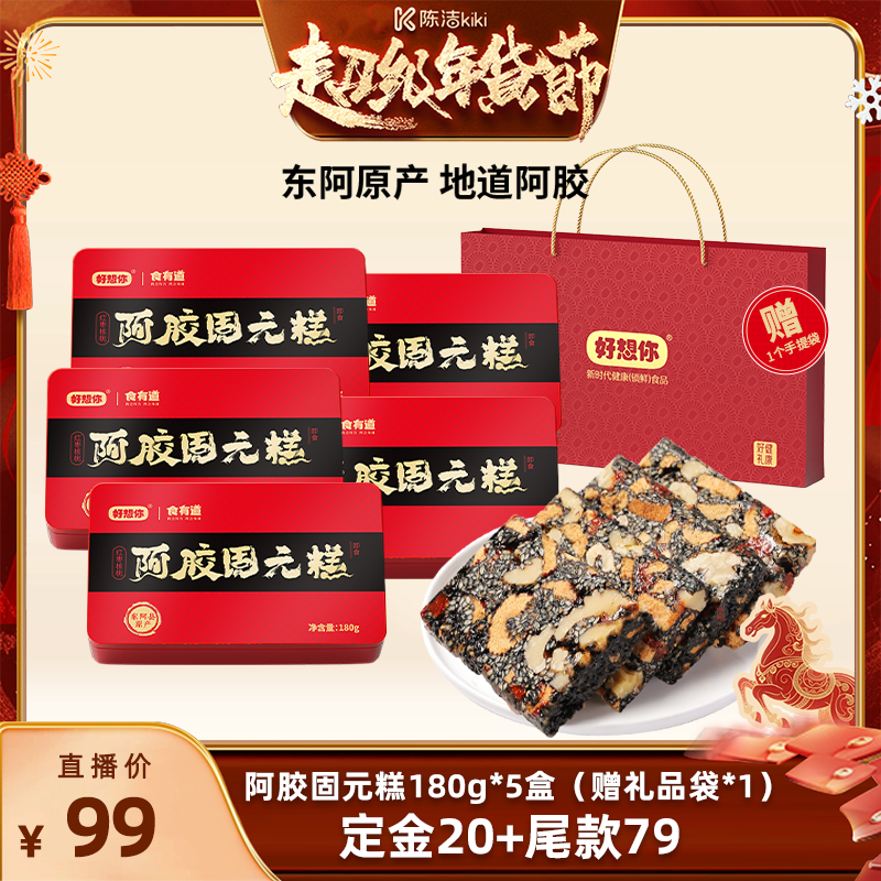 【付定金！k姐年货节】好想你阿胶固元糕礼盒180g*5盒大礼包过节,传统滋补营养品,阿胶糕/固元糕,淘宝优惠券,粉丝福利购,淘宝优惠卷