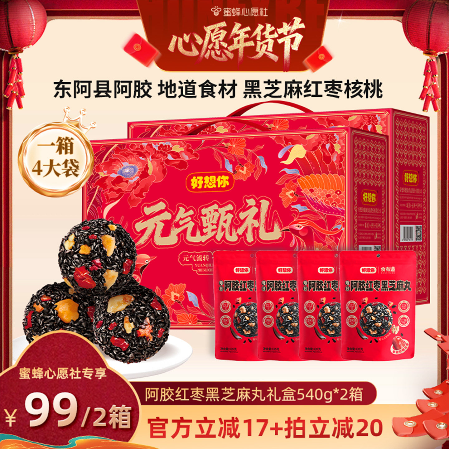 【蜜蜂心愿社】好想你阿胶红枣黑芝麻丸礼盒540g*2箱年货大礼包