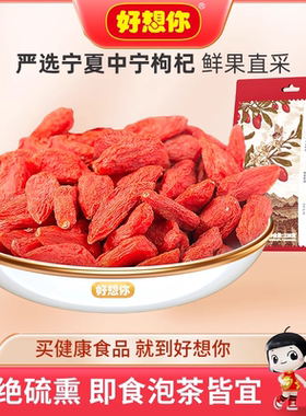 好想你宁夏中宁枸杞特级正宗精选枸杞子大颗粒干吃即食泡茶煲汤