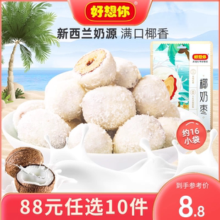 88任选10件好想你椰奶枣去核椰蓉奶枣新疆特产红枣灰枣奶香零食
