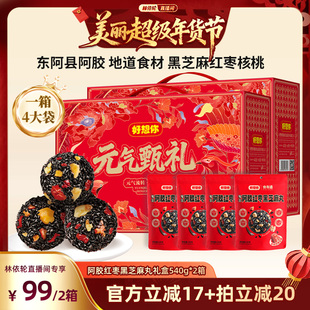【林依轮直播间】好想你阿胶红枣黑芝麻丸礼盒540g*2箱年货大礼包