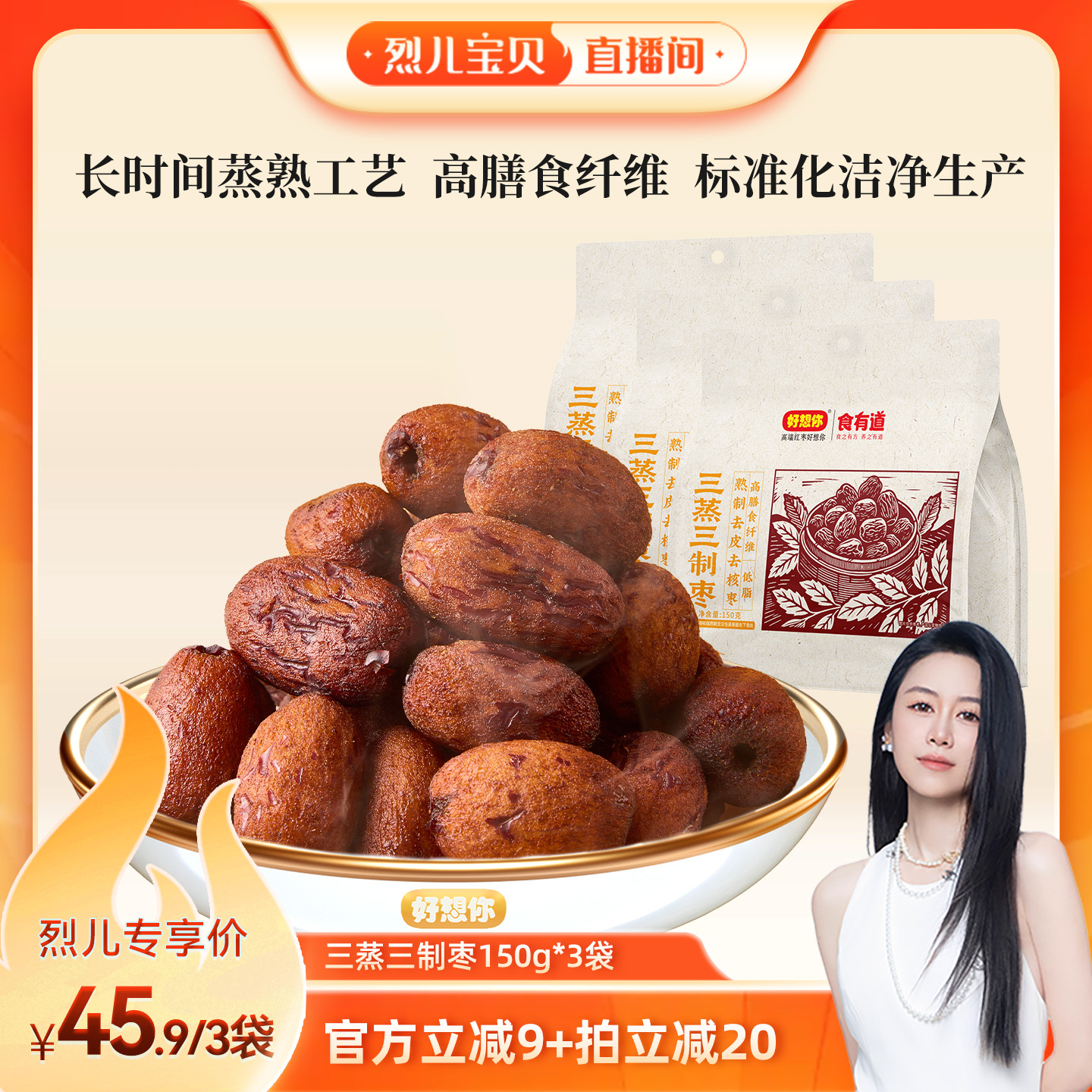 【烈儿宝贝直播间 】好想你三蒸三制枣新疆红枣去皮去核三蒸三晒