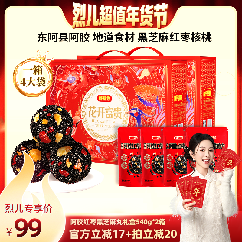 【付定！烈儿超值年货节】好想你阿胶红枣黑芝麻丸礼盒540g*2箱,传统滋补营养品,养生丸,淘宝优惠券,粉丝福利购,淘宝优惠卷