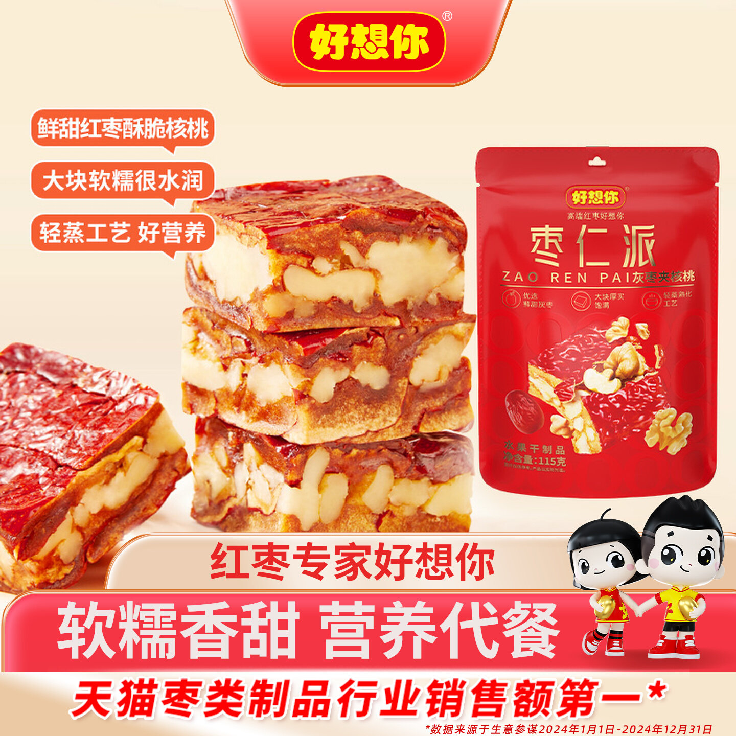 好想你枣仁派红枣夹核桃仁黑芝麻软糯休闲零食营养代餐115g
