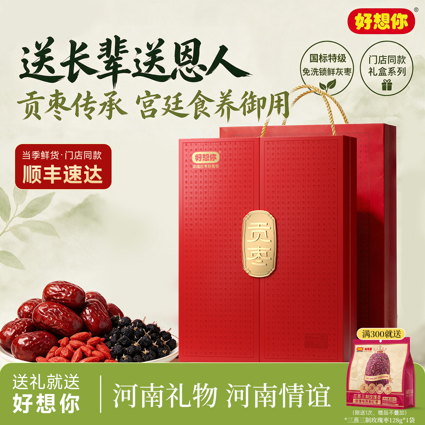 【门店同款】好想你特级贡枣红枣1028g礼盒免洗灰枣枸杞中秋送礼