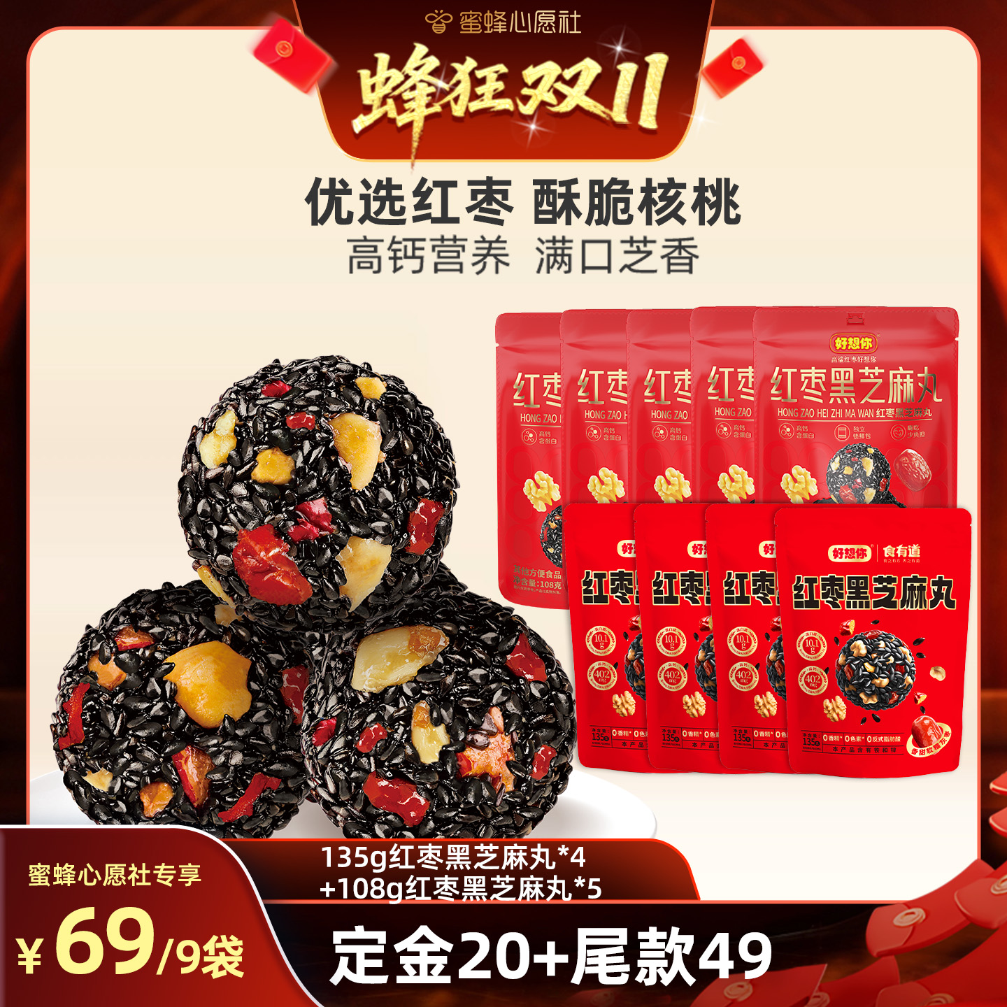 【20日晚8点付尾款】好想你_红枣黑芝麻丸组合零食