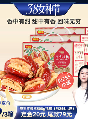 【烈儿超值年货节】好想你灰枣夹核桃礼盒508g*3箱礼包