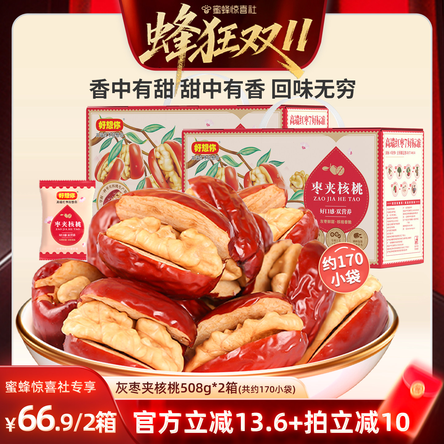 【蜂狂双11】好想你灰枣夹核桃508g*2箱礼盒特产夹心枣过节送礼