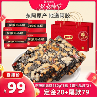 【加购！24号付定金】好想你阿胶固元糕礼盒180g*5盒过节大礼包