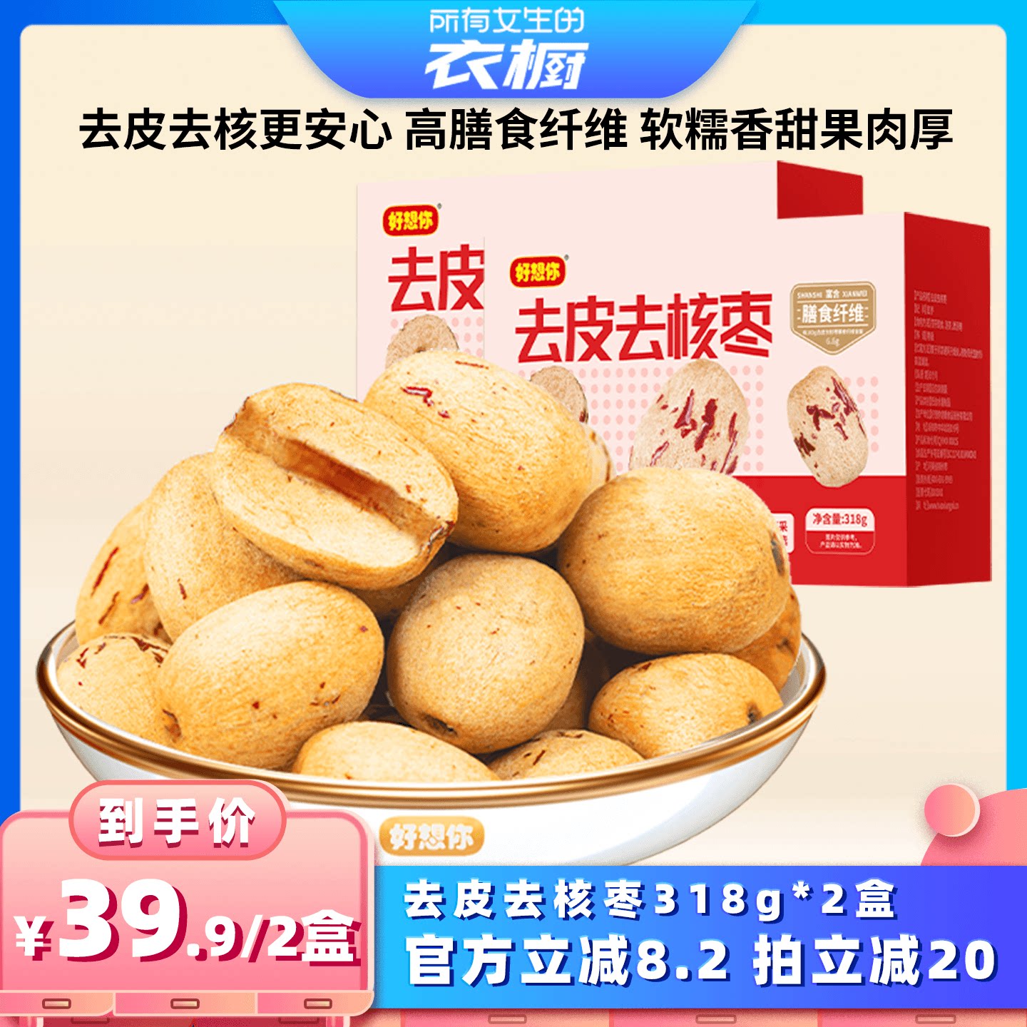 【所有女生的衣橱直播间】好想你去皮去核红枣318g*2盒新疆特产