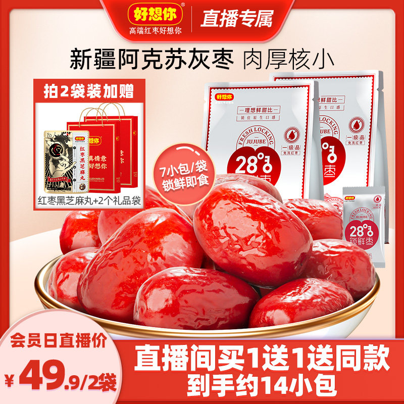 【直播】好想你_一级锁鲜枣500g/袋新疆特产免洗即食红枣大枣零食高性价比高么？