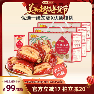 好想你灰枣夹核桃礼盒508g*3箱