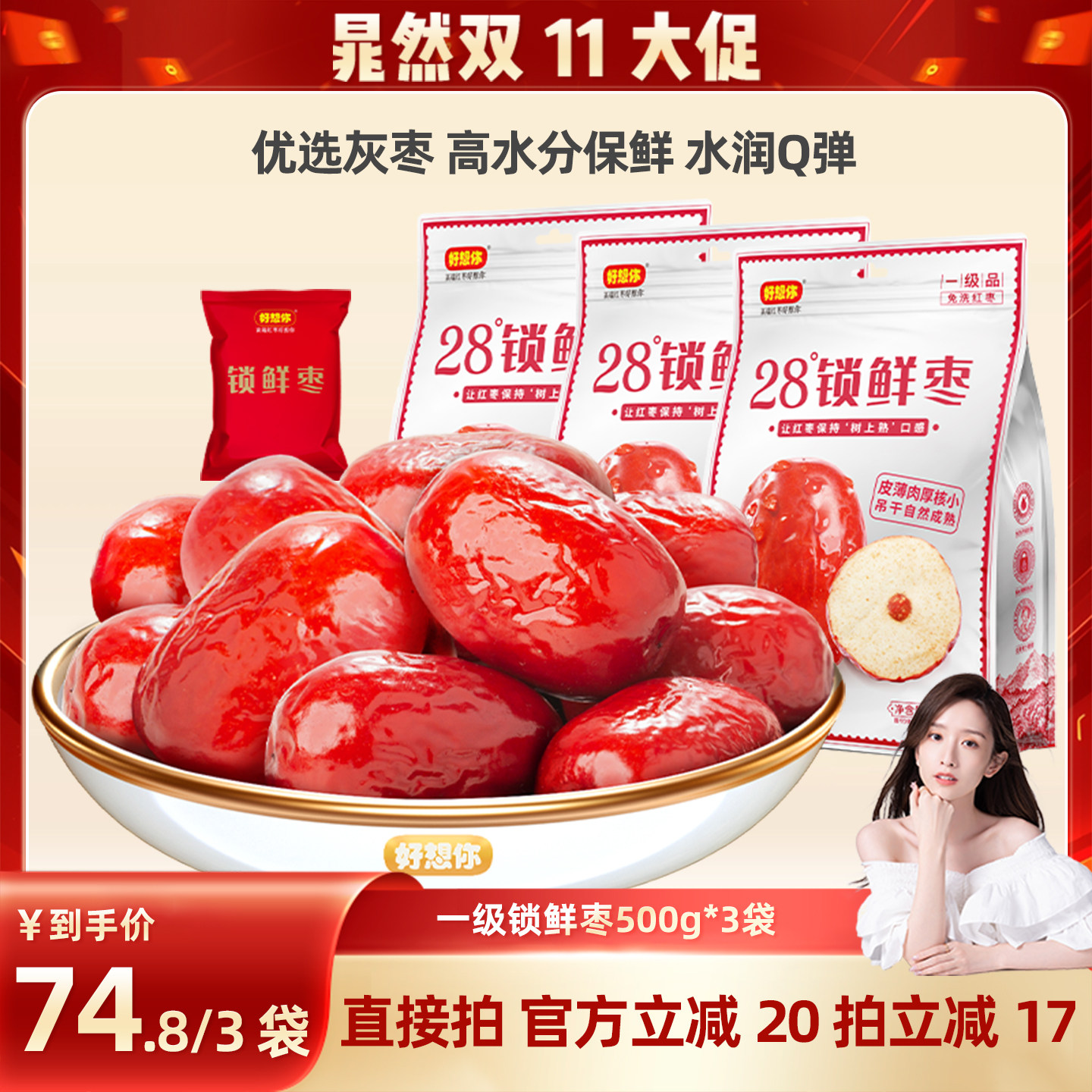 好想你一级锁鲜红枣500g*3袋