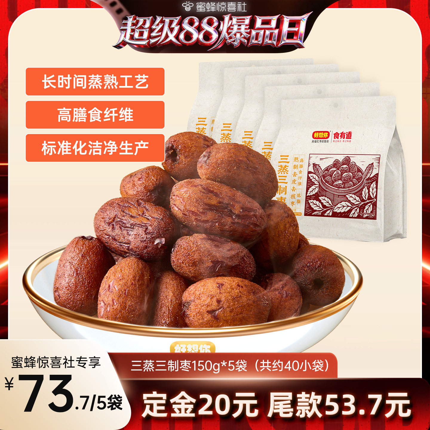 好想你三蒸三制枣150g*5袋