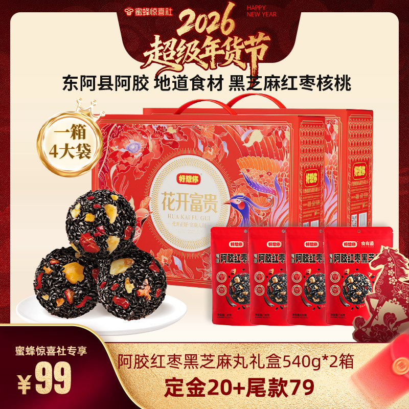 【超级年货节】好想你阿胶红枣黑芝麻丸礼盒540g*2箱年货大礼包,传统滋补营养品,养生丸,淘宝优惠券,粉丝福利购,淘宝优惠卷