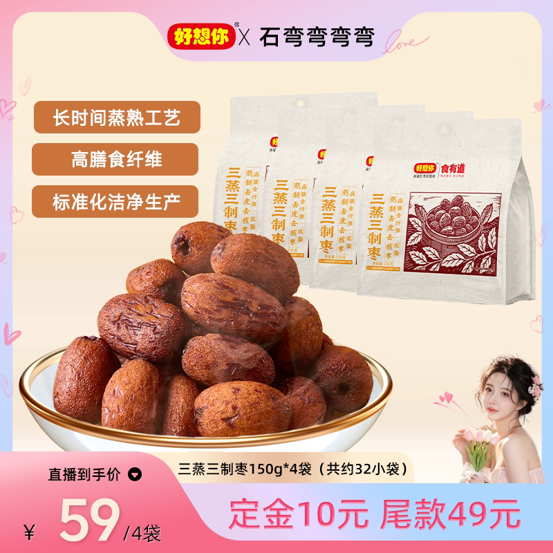 好想你三蒸三制枣150g*4袋