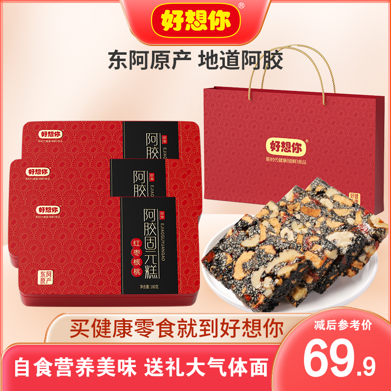 【好想你_阿胶固元糕180g】即食手工阿胶膏滋补营养礼盒女士送礼怎么样,好用不?