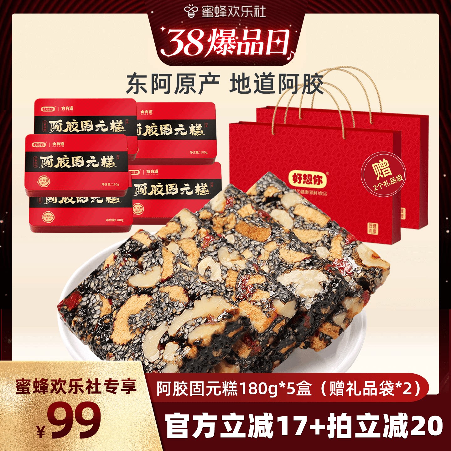 【38爆品日】好想你阿胶固元糕礼盒180g*5盒过节节日大礼包