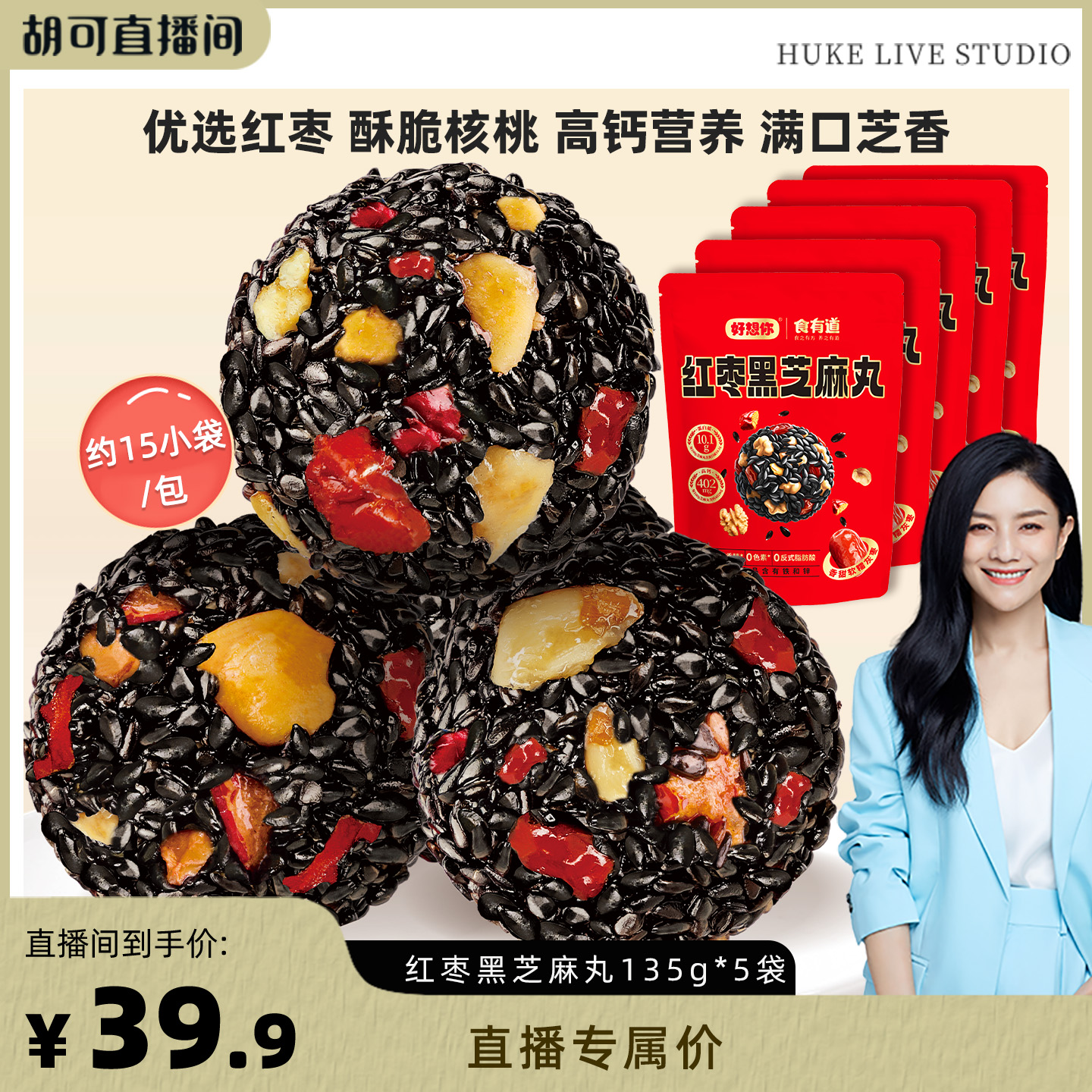 【胡可推荐】好想你红枣黑芝麻丸135g*5袋零食养生丸