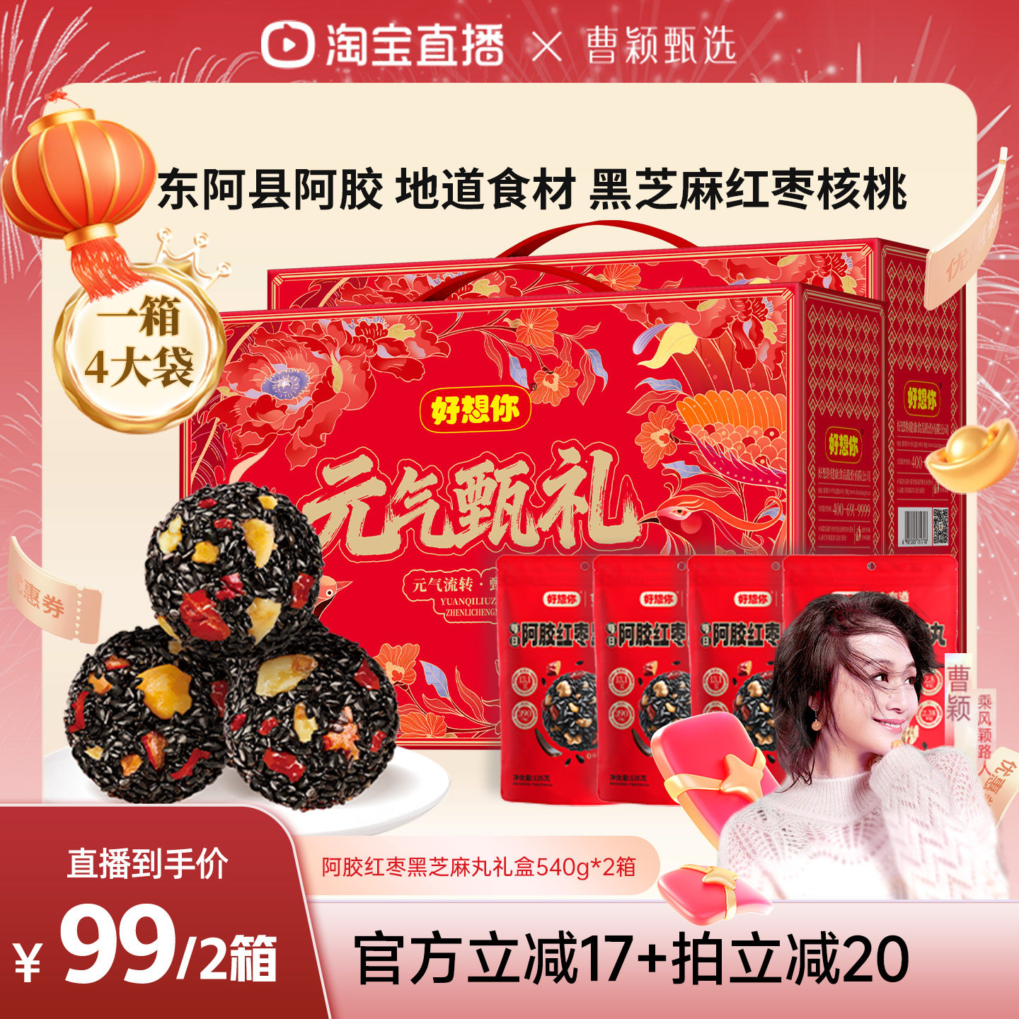 【曹颖甄选】好想你阿胶红枣黑芝麻丸礼盒540g*2箱滋补年货大礼包
