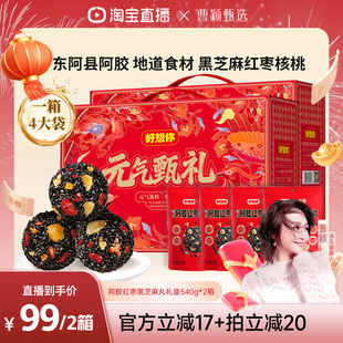 【曹颖甄选】好想你阿胶红枣黑芝麻丸礼盒540g*2箱滋补年货大礼包