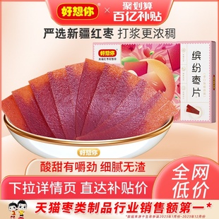 百亿补贴 好想你_缤纷枣片320g 红枣果干河南特产儿童健康零食