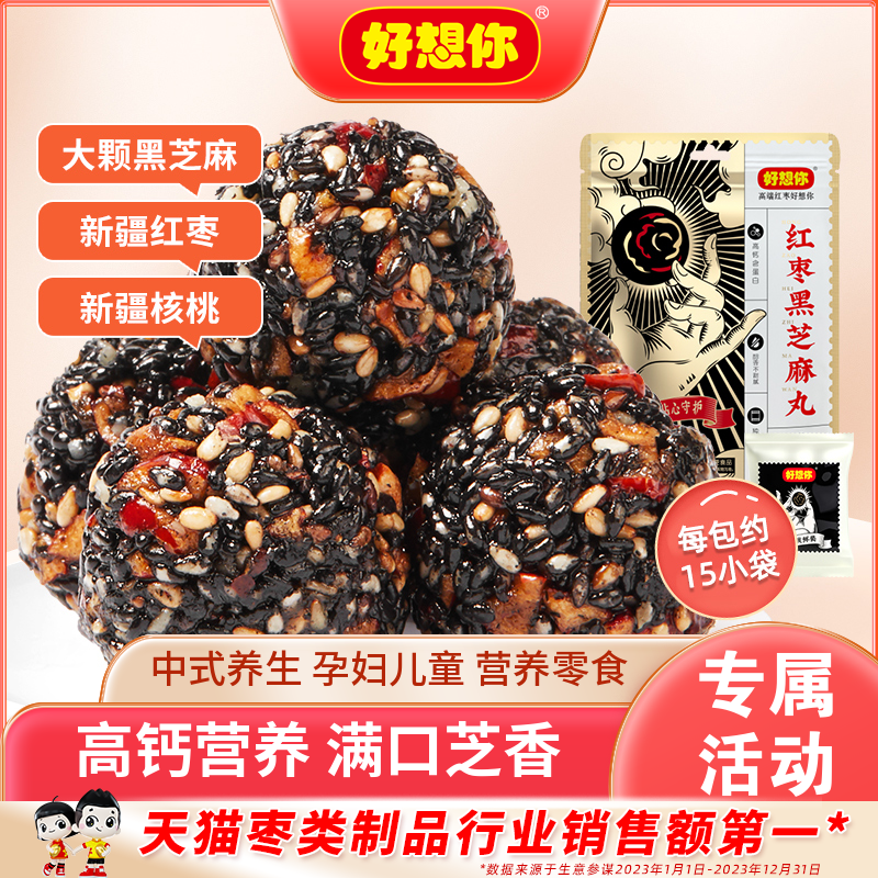 好想你_红枣黑芝麻丸135g*6包零食芝麻养生丸中式糕点核桃高钙团
