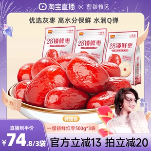 3袋 好想你_一级锁鲜枣500g 新疆特产红枣免洗即食 曹颖