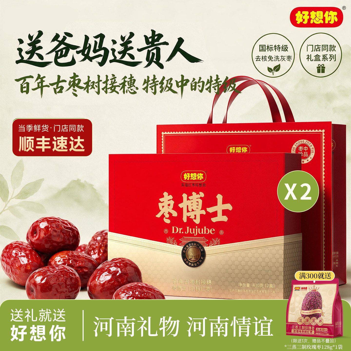 【门店同款】好想你特级去核枣博士红枣430g礼盒免洗灰枣中秋送礼