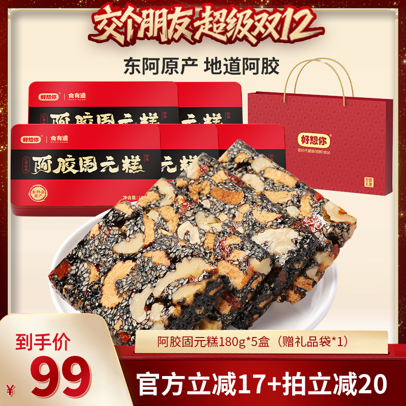 【交个朋友双12现货补贴】好想你_阿胶固元糕180g*5盒