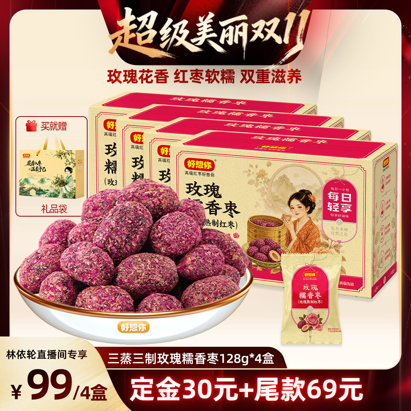 好想你三蒸三制玫瑰枣128g*4盒