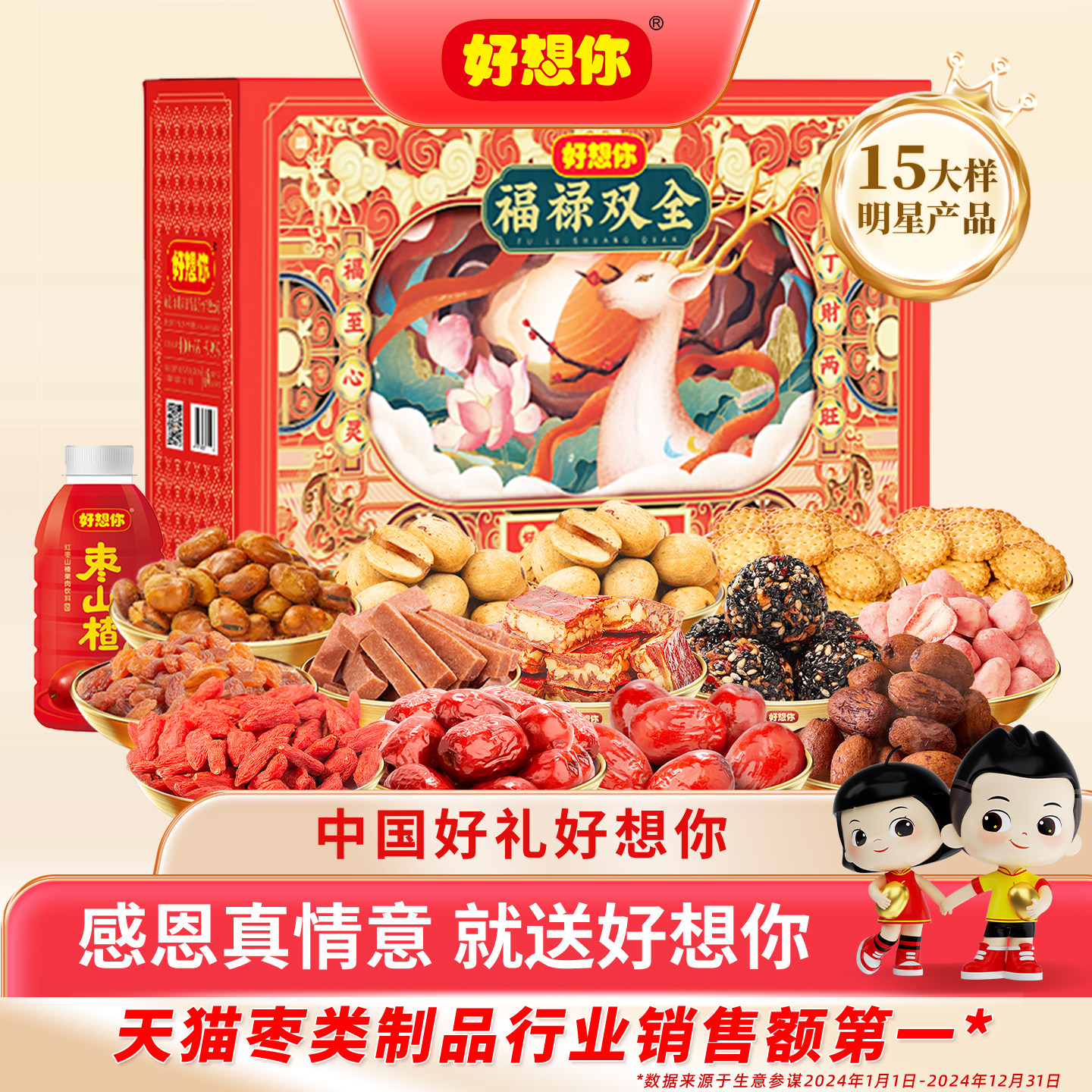 好想你红枣坚果礼盒零食大礼包去皮去核枣枸杞节日送礼福禄双全