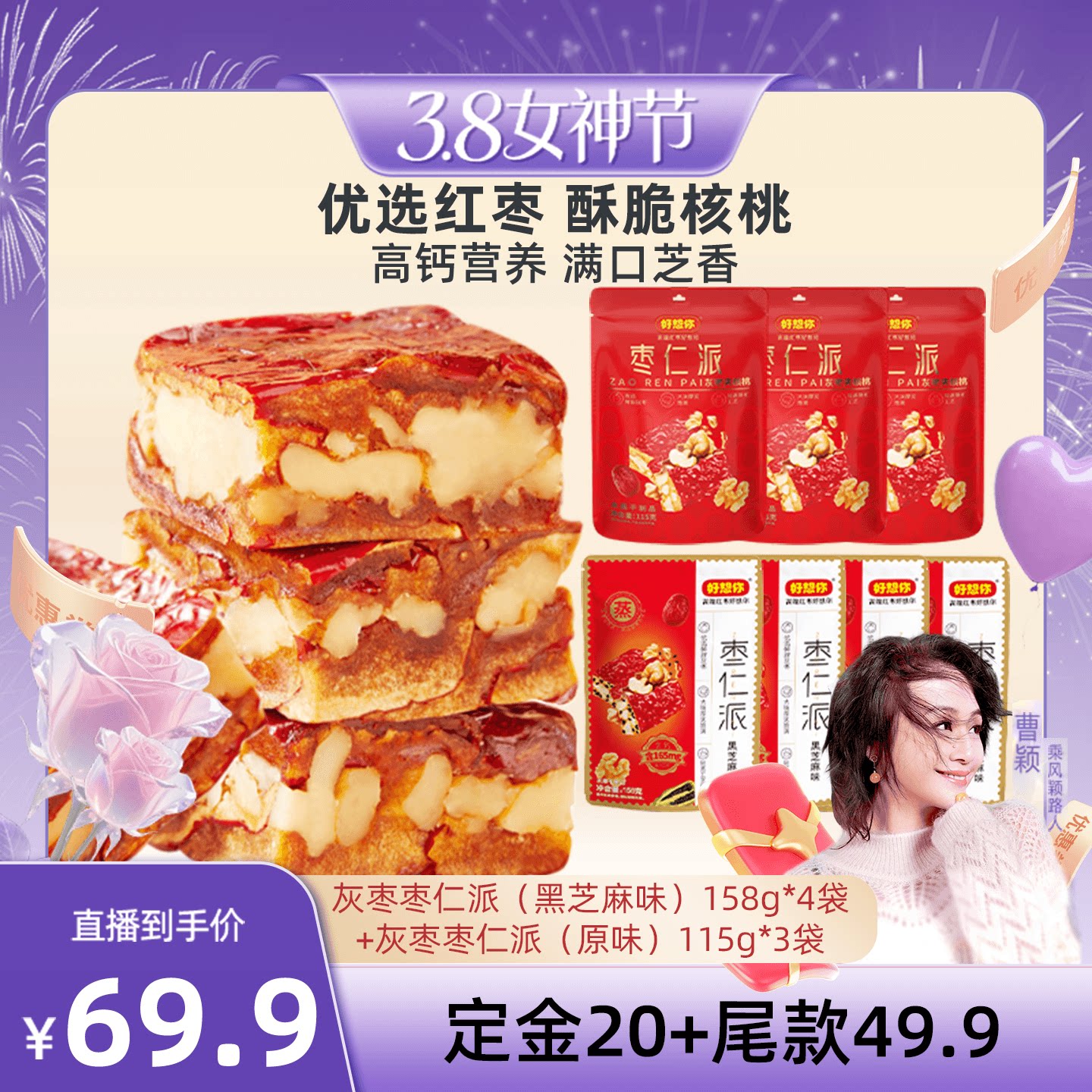 【曹颖】好想你158g枣仁派组合红枣夹核桃黑芝麻软糯特产零食