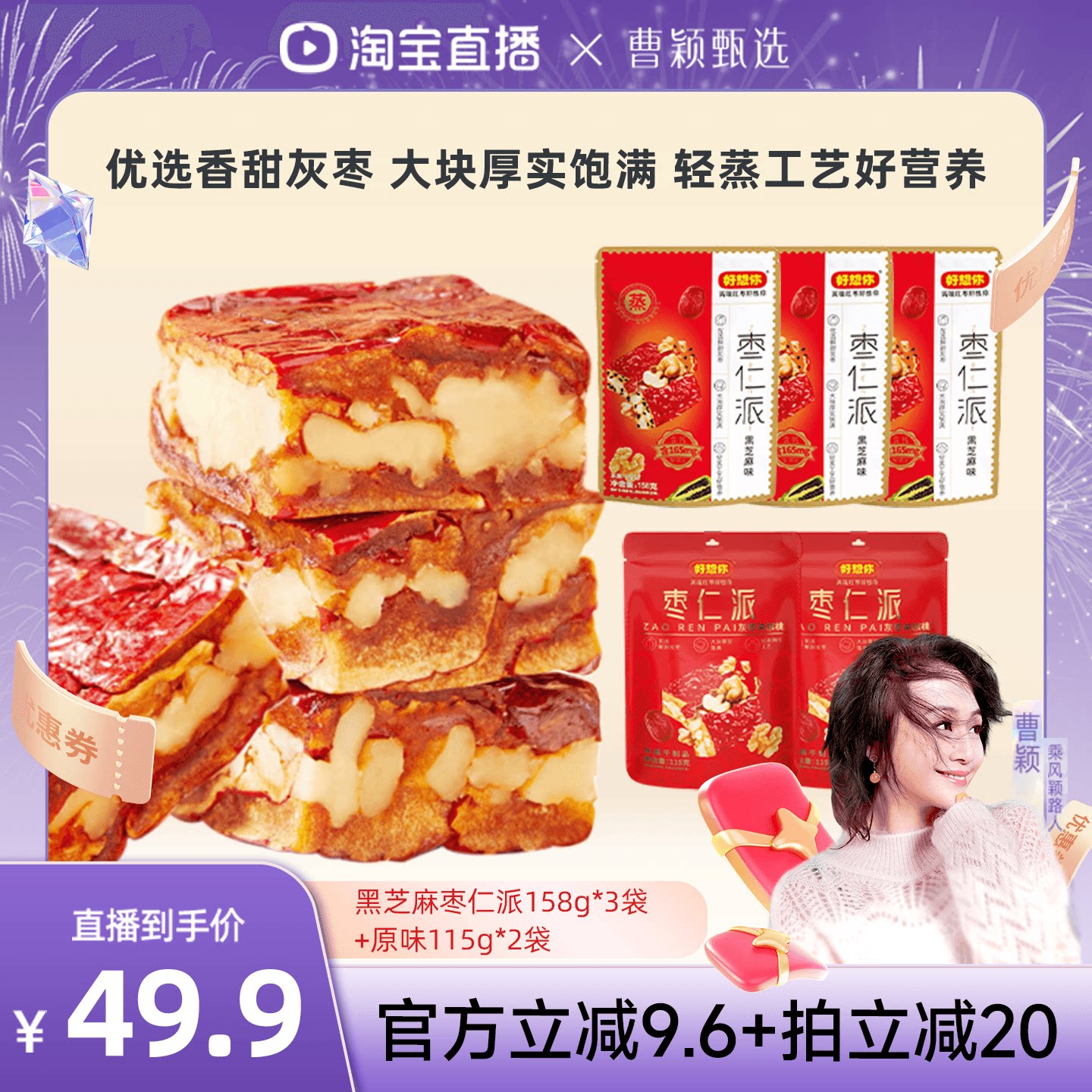 【曹颖甄选】好想你枣仁派混装红枣核桃仁黑芝麻大块软糯香甜代餐