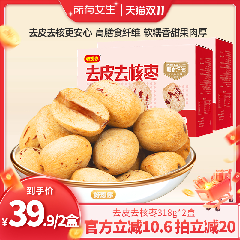 【所有女生直播间】好想你去皮去核枣318g*2盒