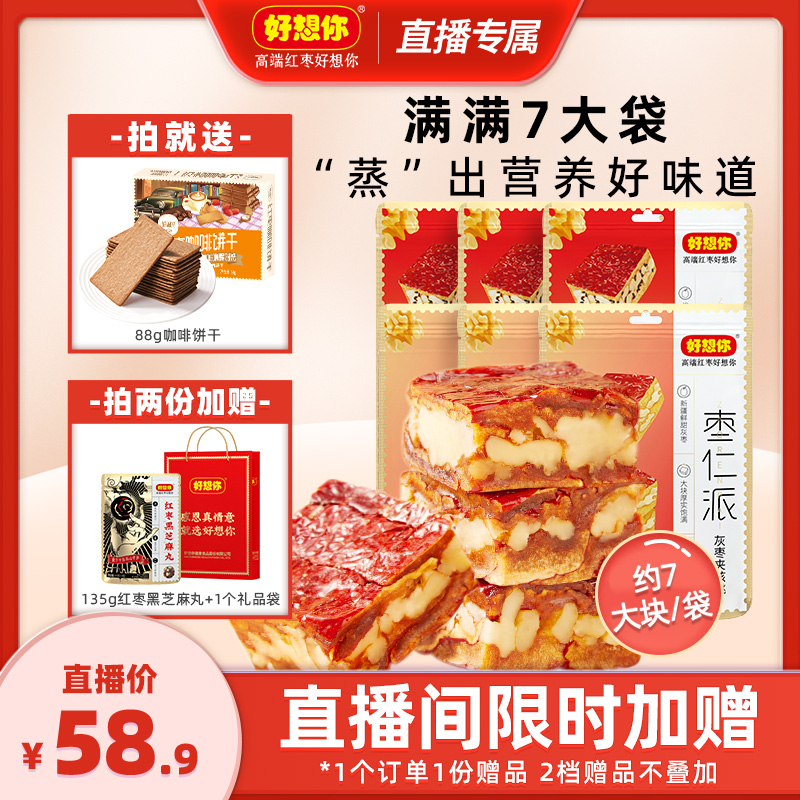 【直播】好想你枣仁派组合枣夹核桃新疆特产灰枣夹心枣红小派大块高性价比高么？