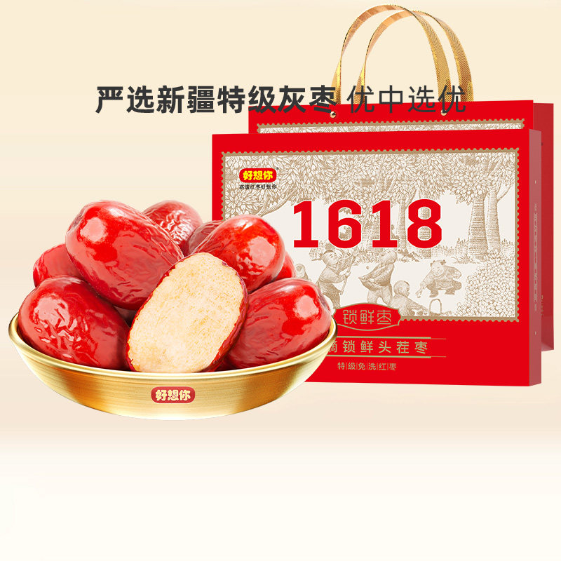 门店同款好想你健康情礼盒1618g 新疆大红枣锁鲜灰枣