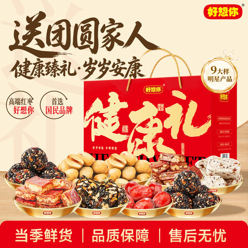 好想你中秋礼盒健康礼1392g