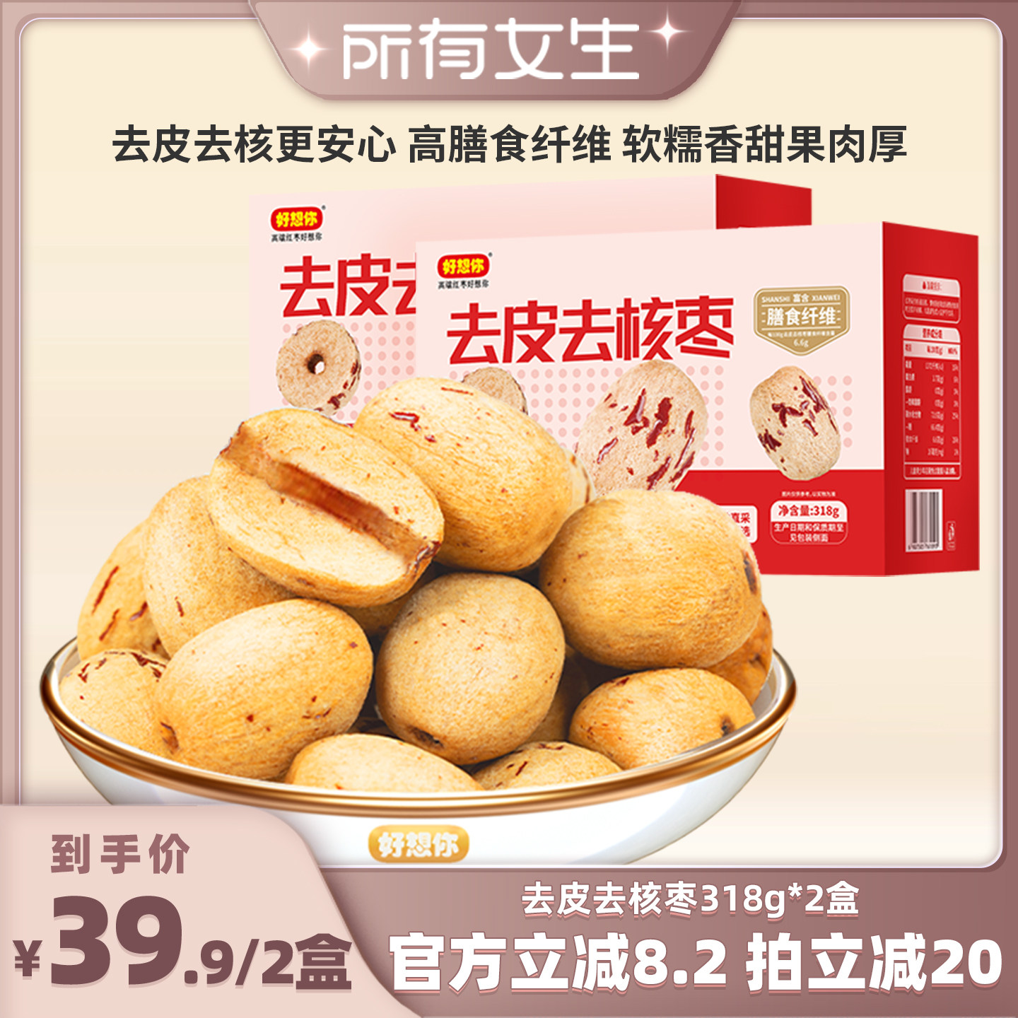 好想你去皮去核枣318g