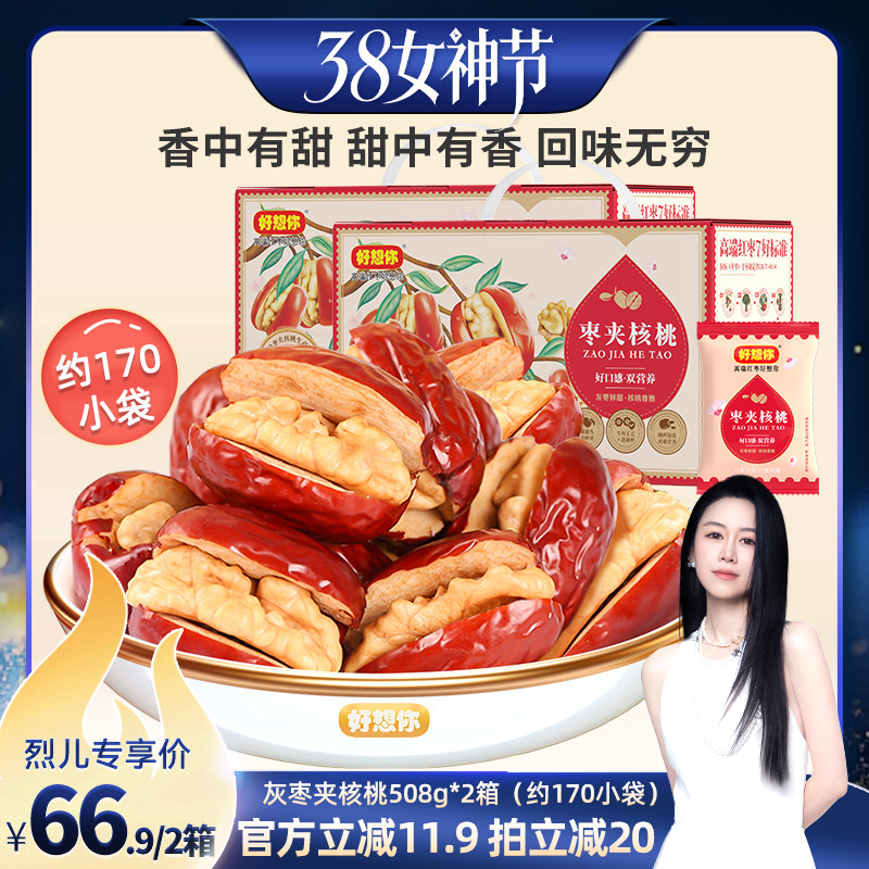 【烈儿宝贝直播间】好想你灰枣夹核桃508g*2箱新疆特产红枣
