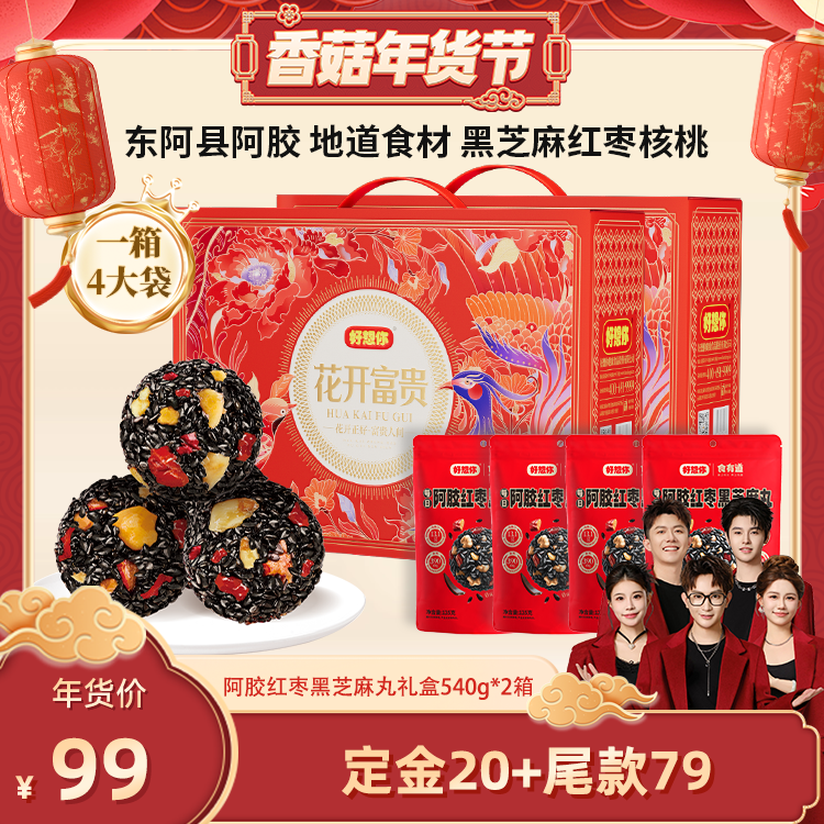 【香菇超级年货节】好想你阿胶红枣黑芝麻丸礼盒540g*2箱大礼包,传统滋补营养品,养生丸,淘宝优惠券,粉丝福利购,淘宝优惠卷
