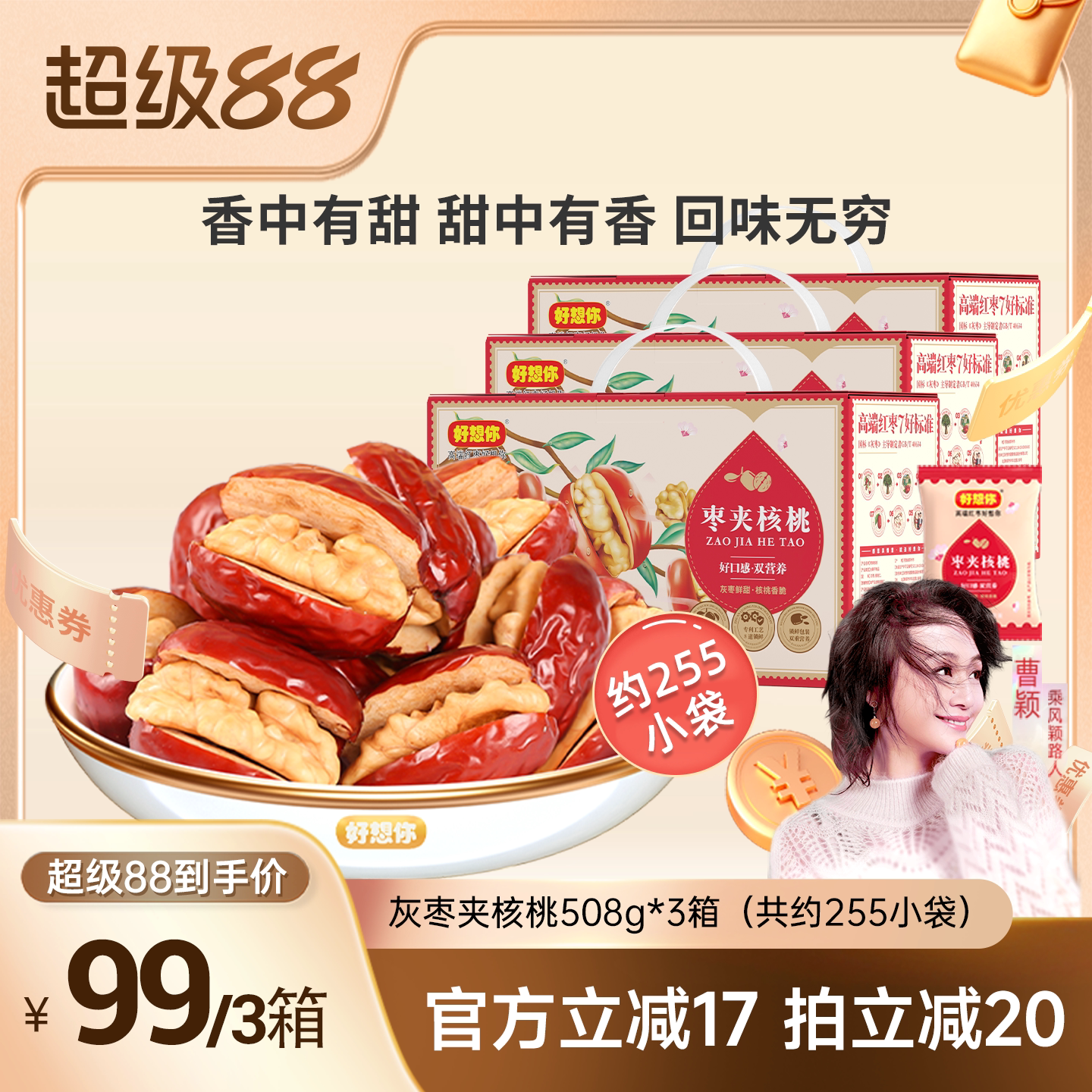 好想你灰枣夹核桃礼盒*3箱