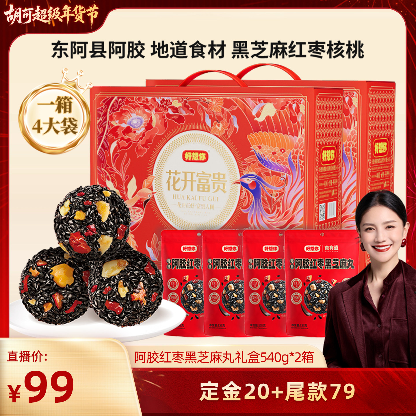 【胡可推荐】好想你阿胶红枣黑芝麻丸礼盒540g*2箱滋补年货大礼包,传统滋补营养品,养生丸,淘宝优惠券,粉丝福利购,淘宝优惠卷