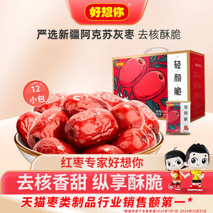 好想你去核脆灰枣无核酥脆新疆特产香甜大红枣零食礼盒团购送礼