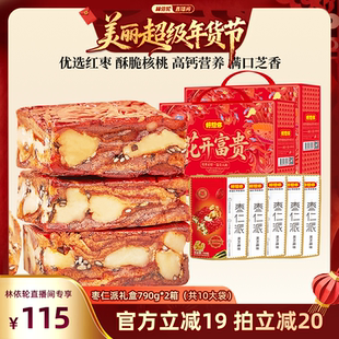 【林依轮直播间】好想你枣仁派礼盒790g*2箱年货礼包送礼红小派