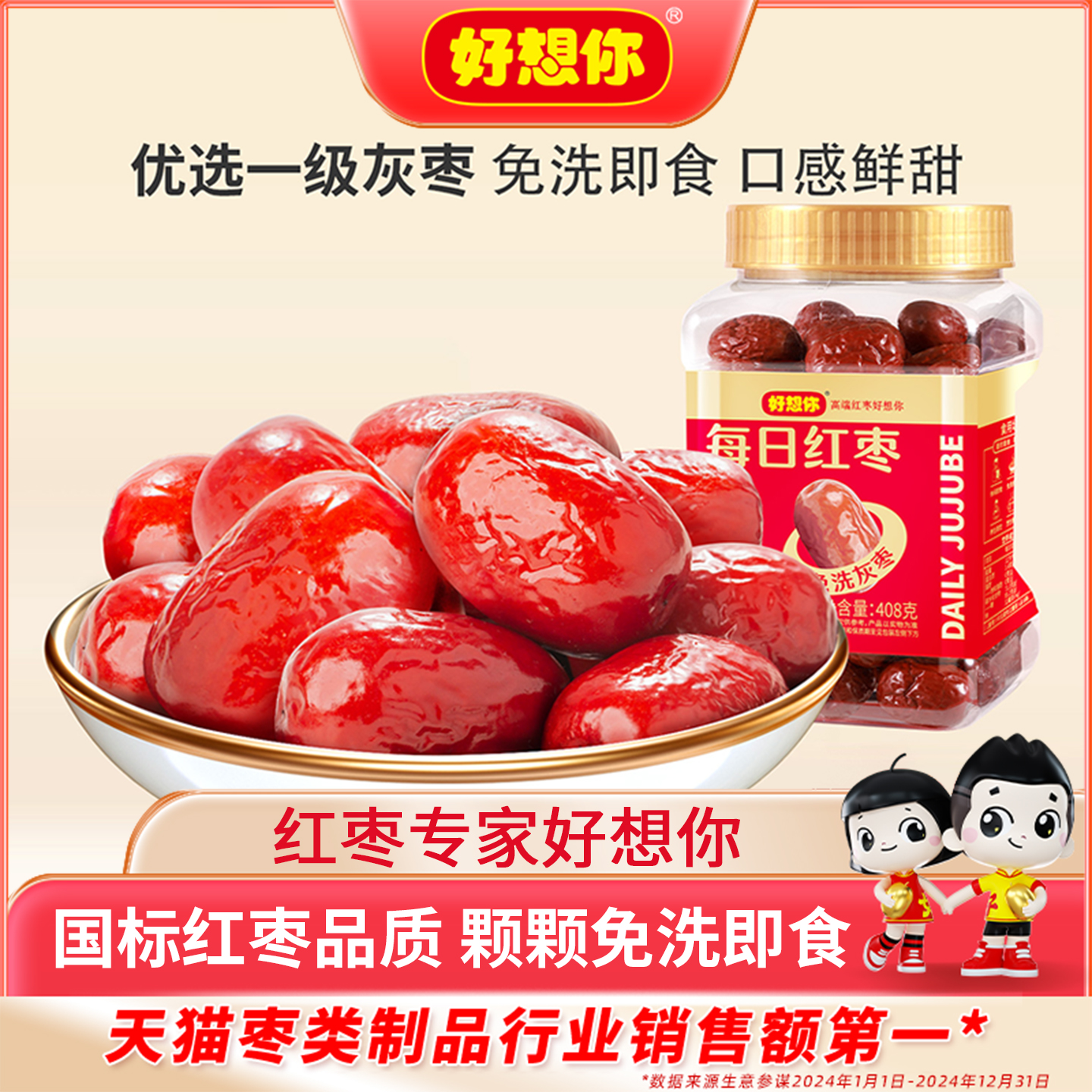 好想你每日红枣免洗红枣新疆特产大枣灰枣煮粥煲汤泡茶零食代餐