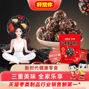 好想你红枣核桃黑芝麻丸五黑无糖阿胶芝麻球养生丸孕妇零食 百补